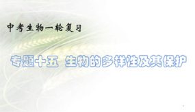 生物的多样性及其保护（17张）备战2024年中考生物一轮复习考点帮（全国通用）