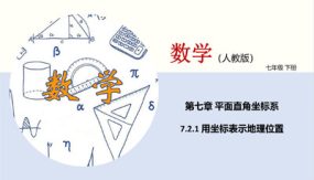 用坐标表示地理位置（课件）（21张）七年级数学下册同步精品课堂（人教版）