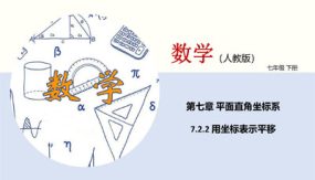 用坐标表示平移（课件）（19张）七年级数学下册同步精品课堂（人教版）