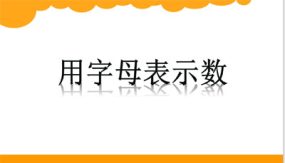 用字母表示数（课件）（15张）人教版五年级上册数学