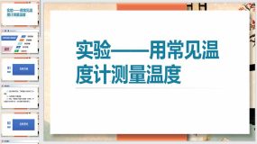 用常见温度计测量温度（21页）初中物理教学课件