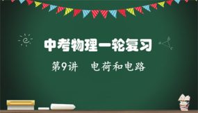 电荷和电路（21张）2024年中考物理一轮命题点详解复习课件