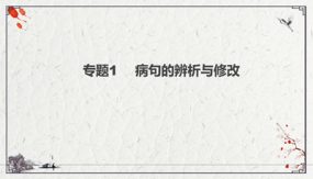 病句的辨析与修改（课件）（37张）九年级下-2024年中考语文二轮复习讲练测