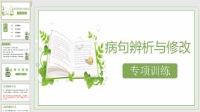 病句辨析与修改专项练习课件（104页）2024年中考语文二轮专题