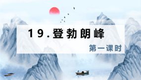 19 登勃朗峰 第1课时（15张）2023-2024学年八年级语文下册同步教学课件（部编版）