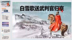 白雪歌送武判官归京（PPT课件）36页