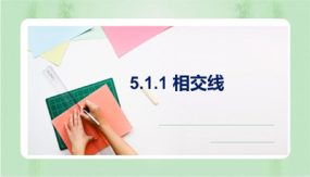 5-1-1 相交线（课件）（18张）2023-2024学年七年级数学下册同步备课系列（人教版）