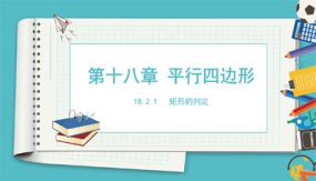 矩形的性质第一课时（课件）（22张）2023-2024学年八年级数学下册同步备课系列（人教版）