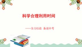 科学合理利用时间（25张）2023-2024学年初中主题班会优质课件