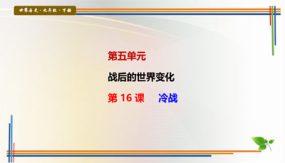 第 16 课 冷战（31张）九年级历史下册探究课堂教学精品课件（部编版）