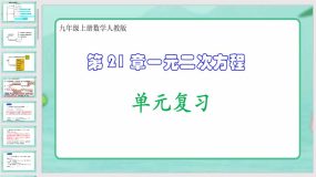 第 21 章一元二次方程（单元复习）43页（课件）九年级上册数学人教版