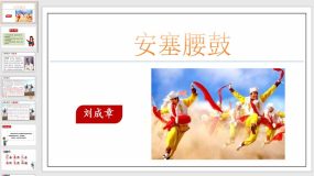 第03课《安塞腰鼓》同步课件（25页）2023-2024学年八年级语文下册（统编版）