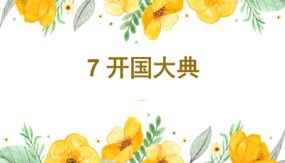 第07课 开国大典（教学课件）（66张）六年级语文上册同步精品课堂（统编版五四制）（上海专用）