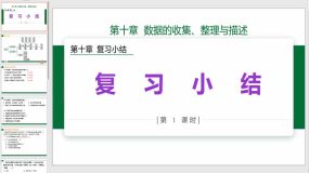 第10章 复习小结 课件（13页）人教版七年级数学下册