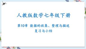 第10章 数据的收集、整理与描述复习与小结（课件）（23张）七年级数学下册（人教版）