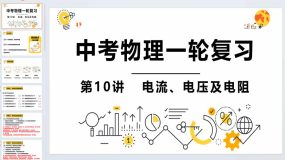 第10讲 电流、电压及电阻-2024年中考物理一轮命题点详解复习课件（20页）