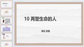 第10课 再塑生命的人(教学课件)2023-2024学年七年级语文上册（统编版五四制）（上海专用）25页