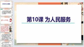 第10课《为人民服务》2023-2024学年六年级语文下册同步备课教学课件（统编版五四制）（上海专用）75页