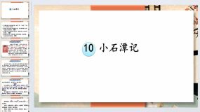 第10课《小石潭记》2023-2024学年八年级语文下册同步备课教学课件（统编版）50页