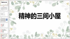 第10课《精神的三间小屋》（28页）九年级语文上学期同步课件