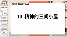 第10课《精神的三间小屋》（53页）九年级语文上册课件（统编版）