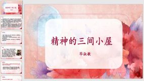 第10课《精神的三间小屋》（课件）九年级语文上册（统编版五四制）26页（上海专用