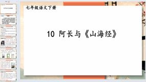 第10课《阿长与《山海经》》2023-2024学年七年级语文下册同步综合备课资源（统编版）57页