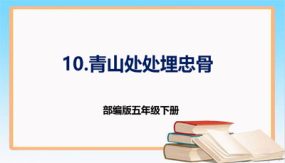 第10课《青山处处埋忠骨》第一课时（课件）（23张）五年级语文下册 （部编版）