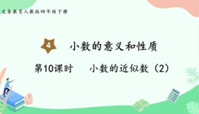 第10课时 小数的近似数（课件）（22张）四年级下册数学人教版