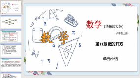 第11章 数的开方（单元小结）（32页）八年级数学上册课件（华东师大版）