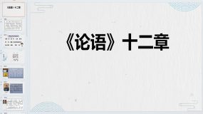 第11课 《论语》十二章(教学课件)2023-2024学年七年级语文上册（统编版五四制）（上海专用）25页