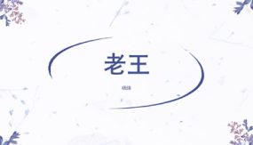 第11课 老王-【精品课件】（25张）七年级语文下册（部编版 五四学制）