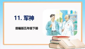 第11课《军神》第二课时（课件）（26张）五年级语文下册 （部编版）