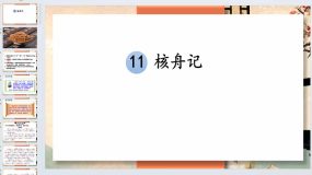 第11课《核舟记》2023-2024学年八年级语文下册同步备课教学课件（统编版）62页