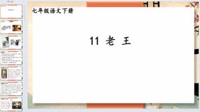 第11课《老王》-2023-2024学年七年级语文下册同步综合备课资源（统编版）50页