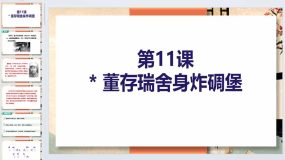 第11课《董存瑞舍身炸暗堡》2023-2024学年六年级语文下册（统编版五四制）（上海专用）43页