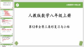 第12章 全等三角形复习与小结（26页）八年级数学上册课件（人教版）