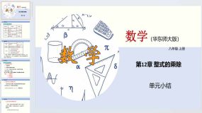 第12章 整式的乘除（单元小结）2023-2024学年八年级数学上册（华东师大版）48页