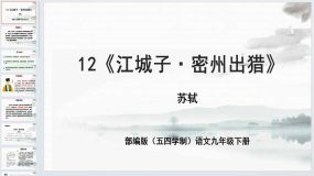 第12课《江城子 密州出猎》课件-九年级语文下册（统编版五四制）（上海专用）24页