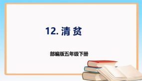 第12课《清贫》（课件）（35张）五年级语文下册同步课件 （部编版）