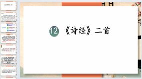 第12课《诗经》二首-2023-2024学年八年级语文下册同步备课教学课件（统编版）70页