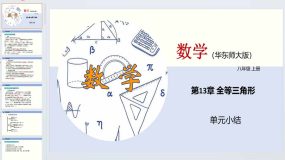 第13章 全等三角形（单元小结）2023-2024学年八年级数学上册（华东师大版）48页