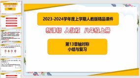 第13章 轴对称（小结与复习课件）（30页）八年级数学上册（人教版）