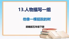 第13课 《人物描写一组 他像一棵挺脱的树》（课件）（28张）五年级语文下册同步课件 （部编版）