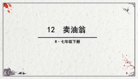 第13课 《卖油翁》（35张）七年级语文下册随堂精品课件