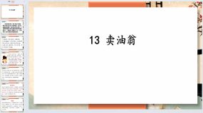 第13课《卖油翁》2023-2024学年七年级语文下册（统编版）40页