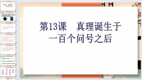 第13课《真理诞生于一百个问号之后》2023-2024学年六年级语文下册课件（统编版五四制）（上海专用）51页