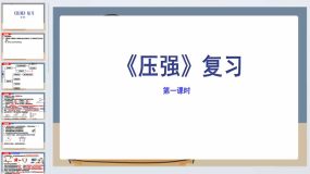 第13课时 压强复习-2024年中考物理一轮复习（苏科版）15页