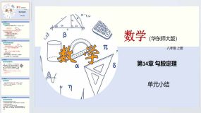 第14章 勾股定理（单元小结）2023-2024学年八年级数学上册（华东师大版）37页