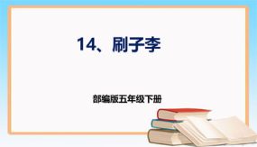 第14课 《刷子李》第一课时（课件）（24张）五年级语文下册 （部编版）